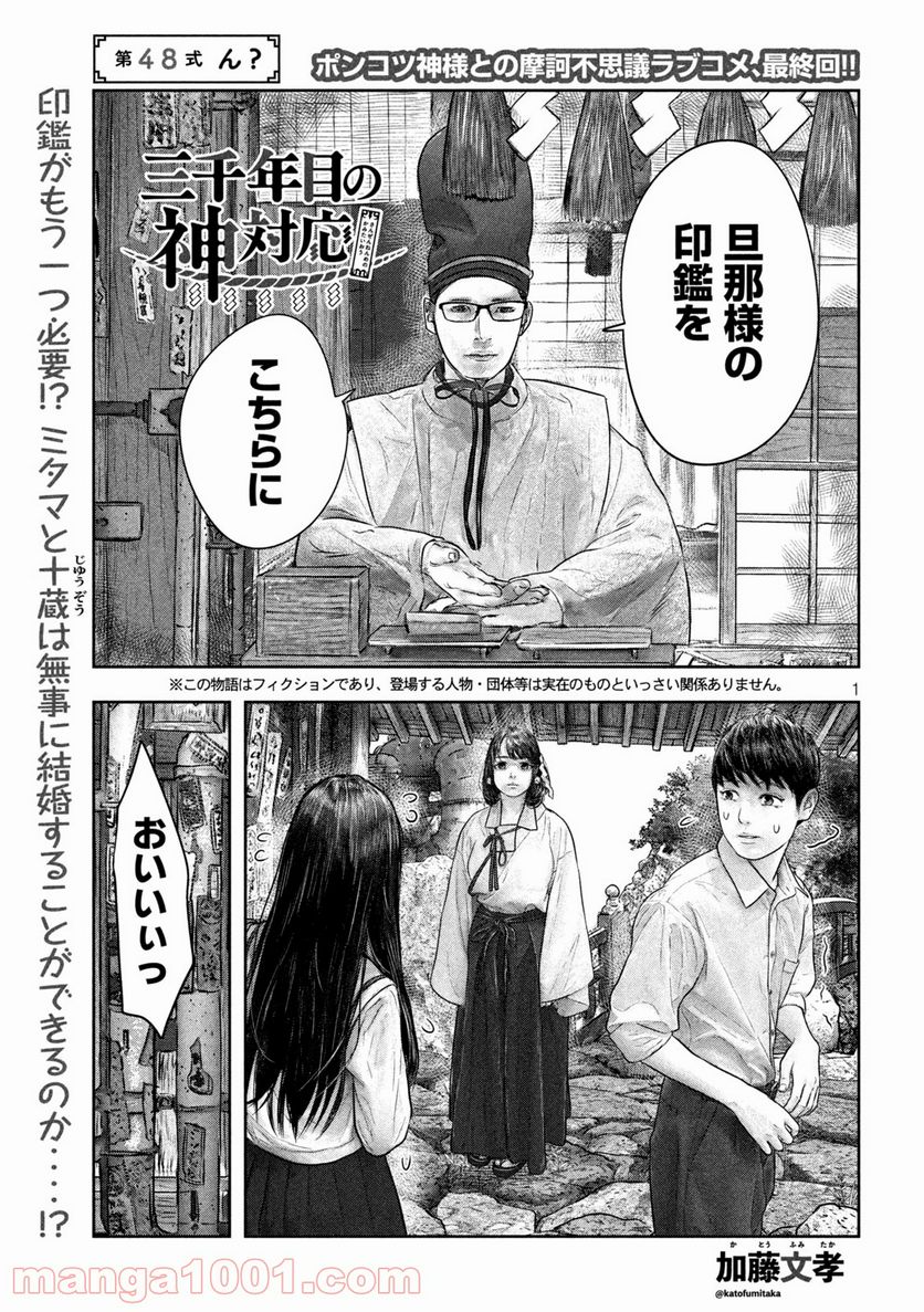 三千年目の神対応 第48話 - Page 1