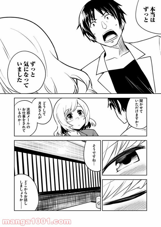 迷惑メールで出逢えたら 第3話 - Page 32