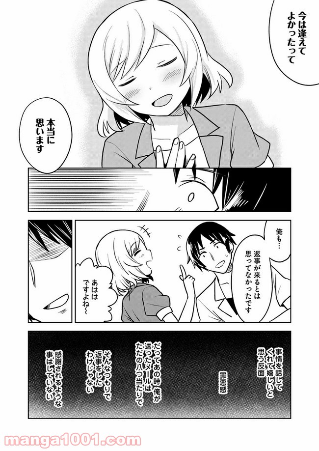 迷惑メールで出逢えたら 第3話 - Page 46