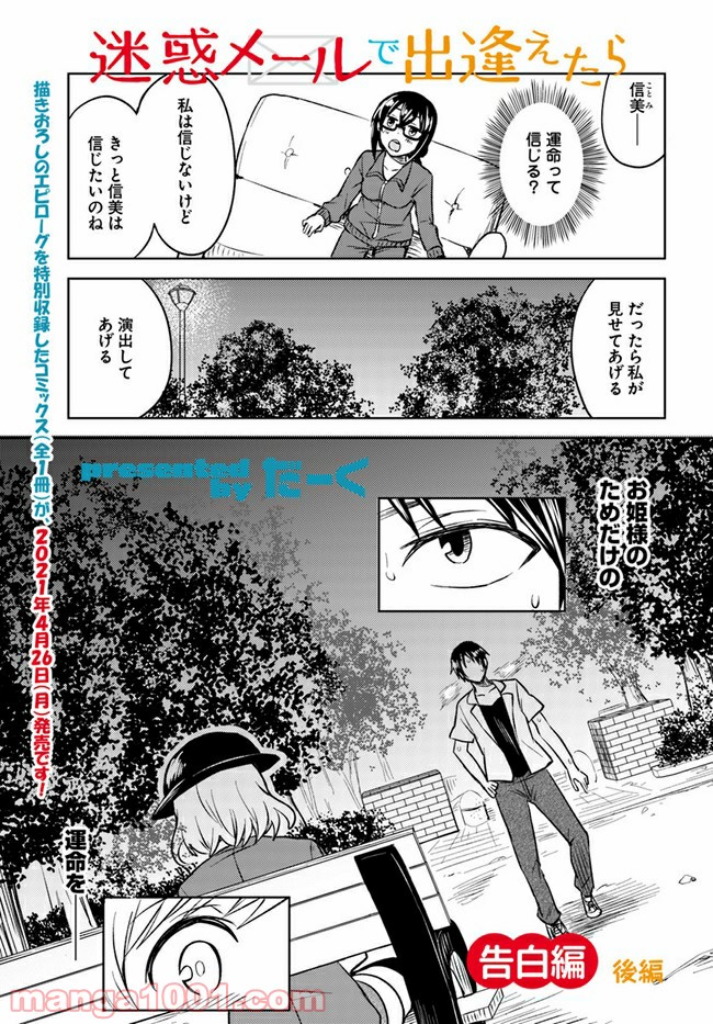 迷惑メールで出逢えたら 第4.2話 - Page 1