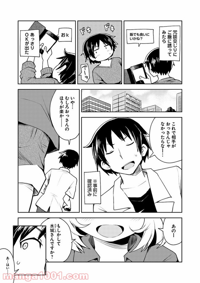 迷惑メールで出逢えたら 第1話 - Page 3