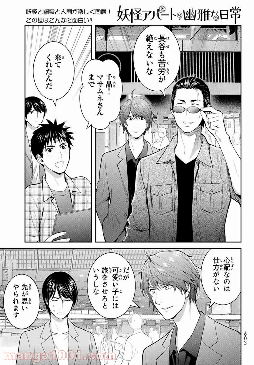 妖怪アパートの幽雅な日常 - 第110話 - Page 7