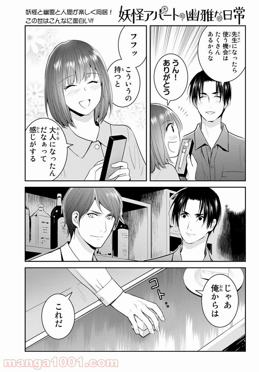 妖怪アパートの幽雅な日常 - 第107話 - Page 3