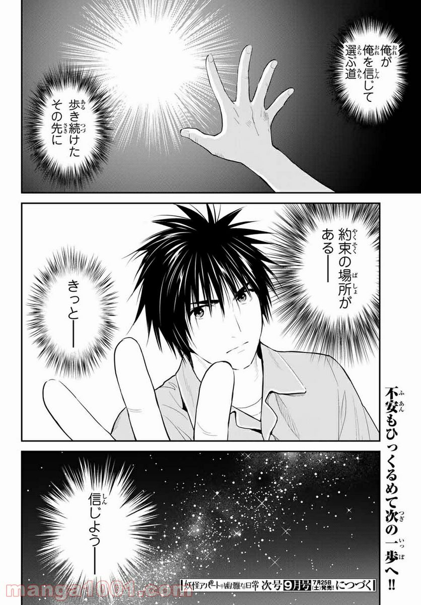 妖怪アパートの幽雅な日常 - 第107話 - Page 32