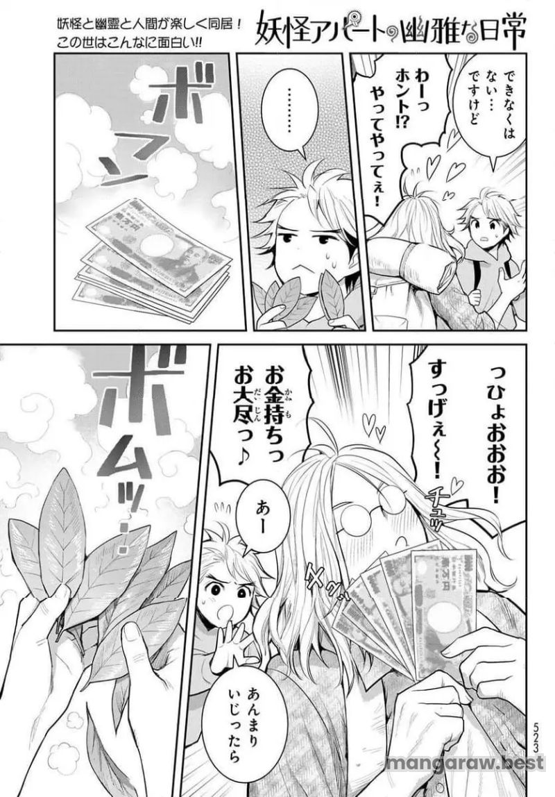 妖怪アパートの幽雅な日常 - 第146話 - Page 9