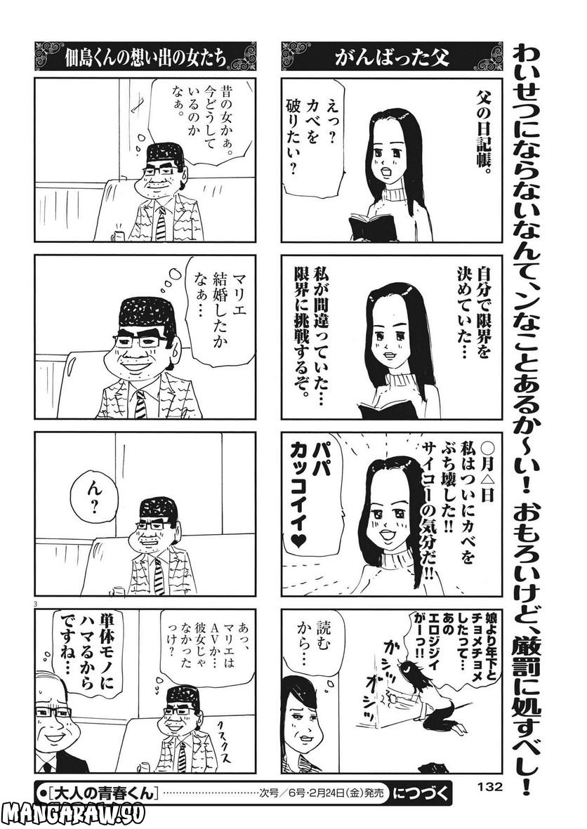 大人の青春くん 第339話 - Page 3