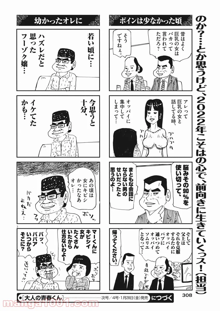 大人の青春くん 第312話 - Page 3