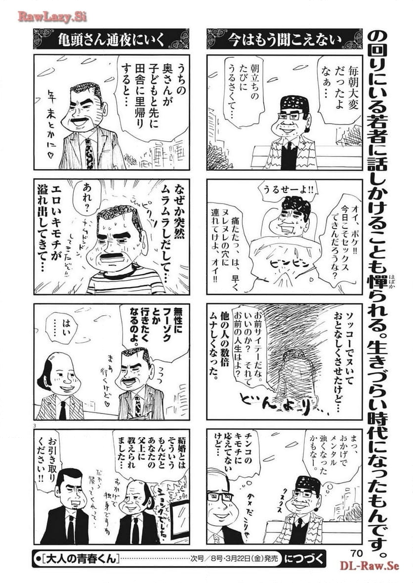 大人の青春くん 第365話 - Page 3