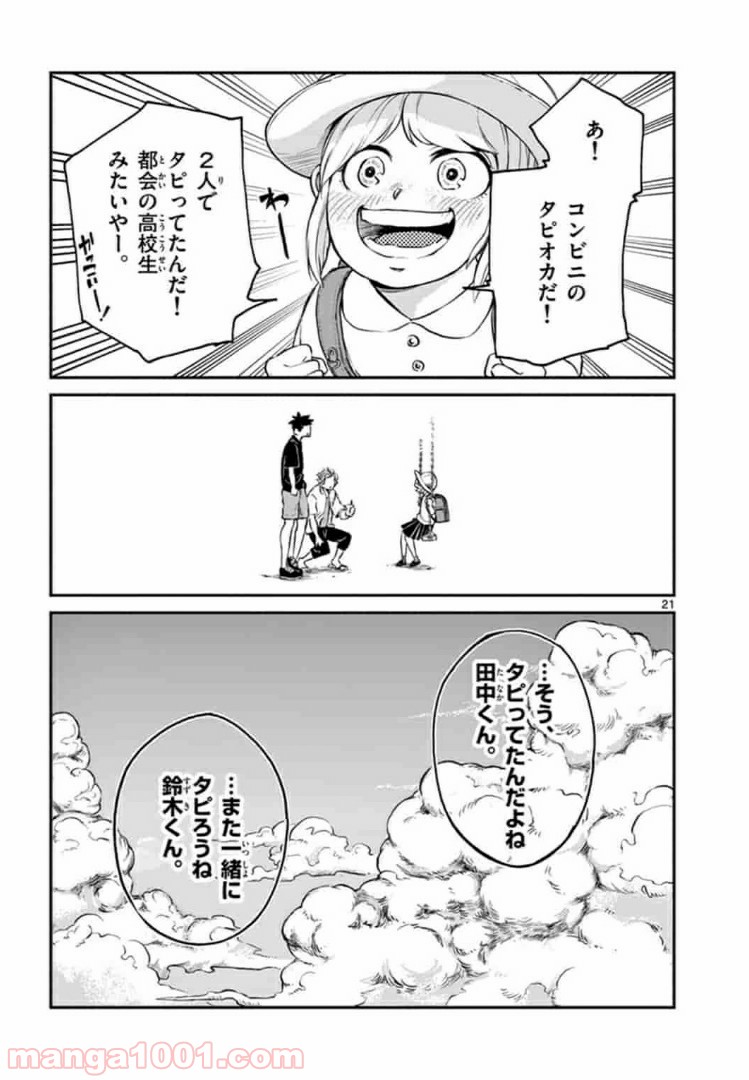 田中と鈴木 第2話 - Page 21