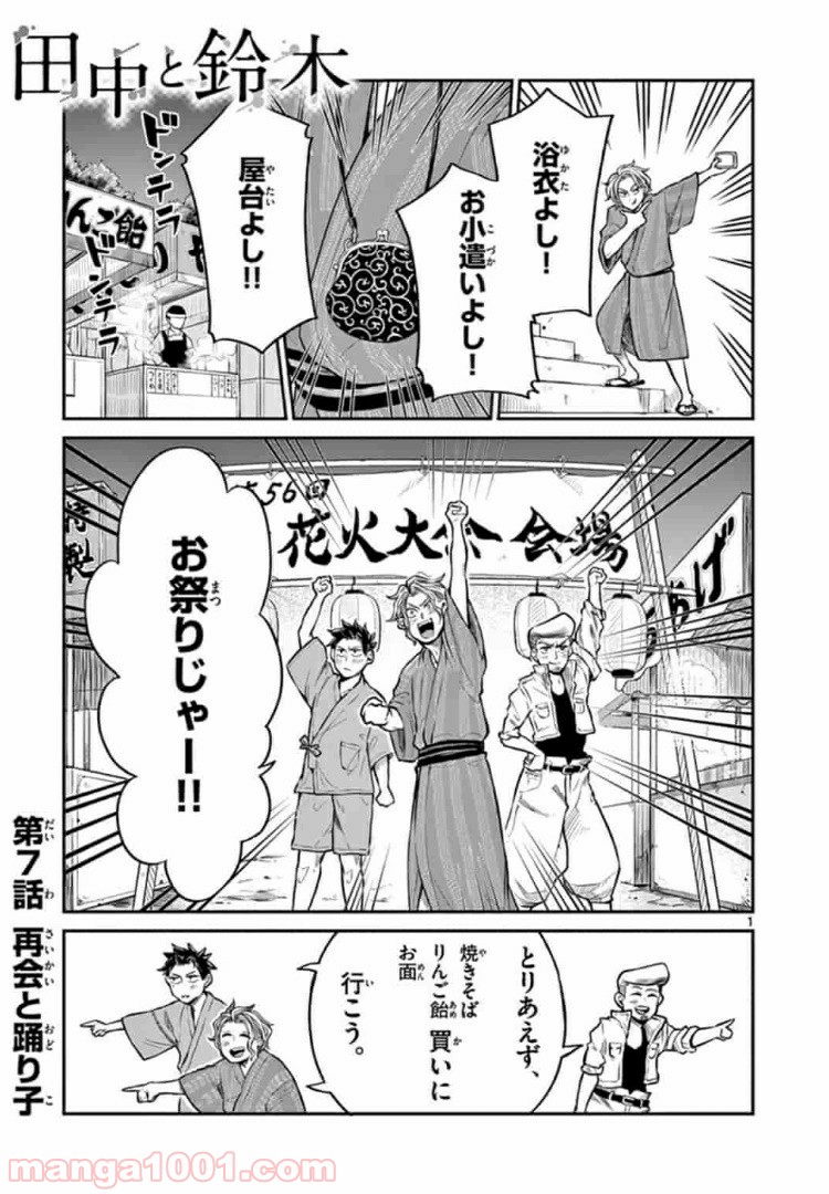 田中と鈴木 第7話 - Page 1