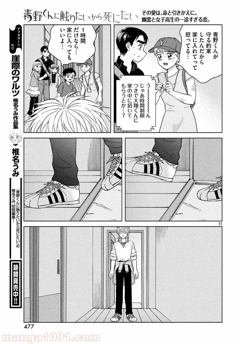 青野くんに触りたいから死にたい - 第26話 - Page 11