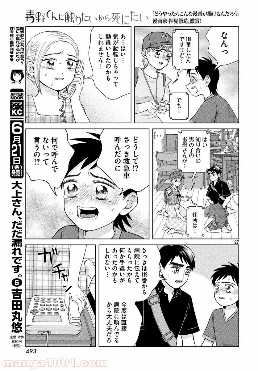 青野くんに触りたいから死にたい - 第26話 - Page 27