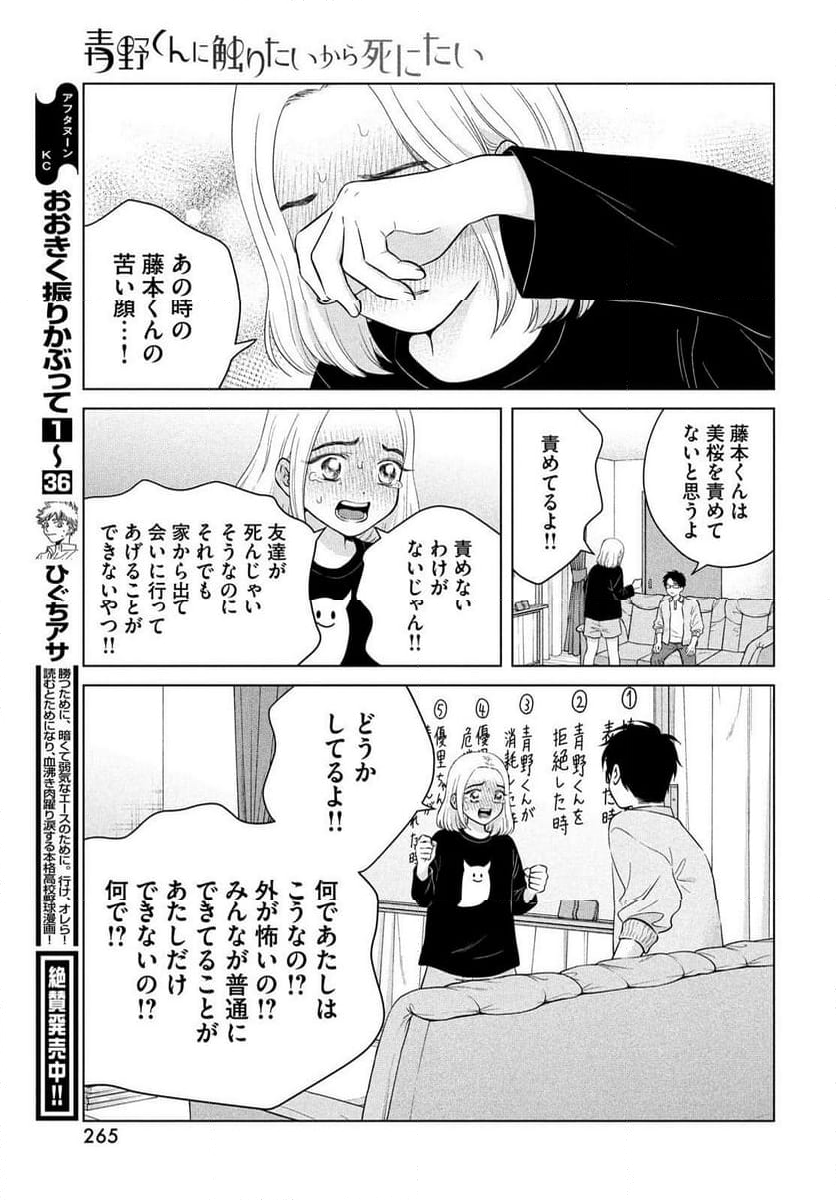 青野くんに触りたいから死にたい - 第67話 - Page 30