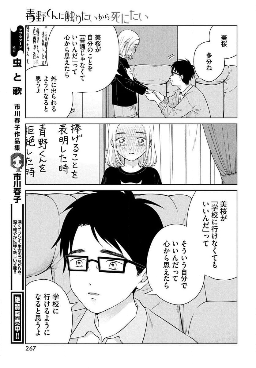 青野くんに触りたいから死にたい - 第67話 - Page 33