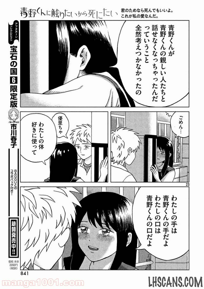 青野くんに触りたいから死にたい - 第3話 - Page 23