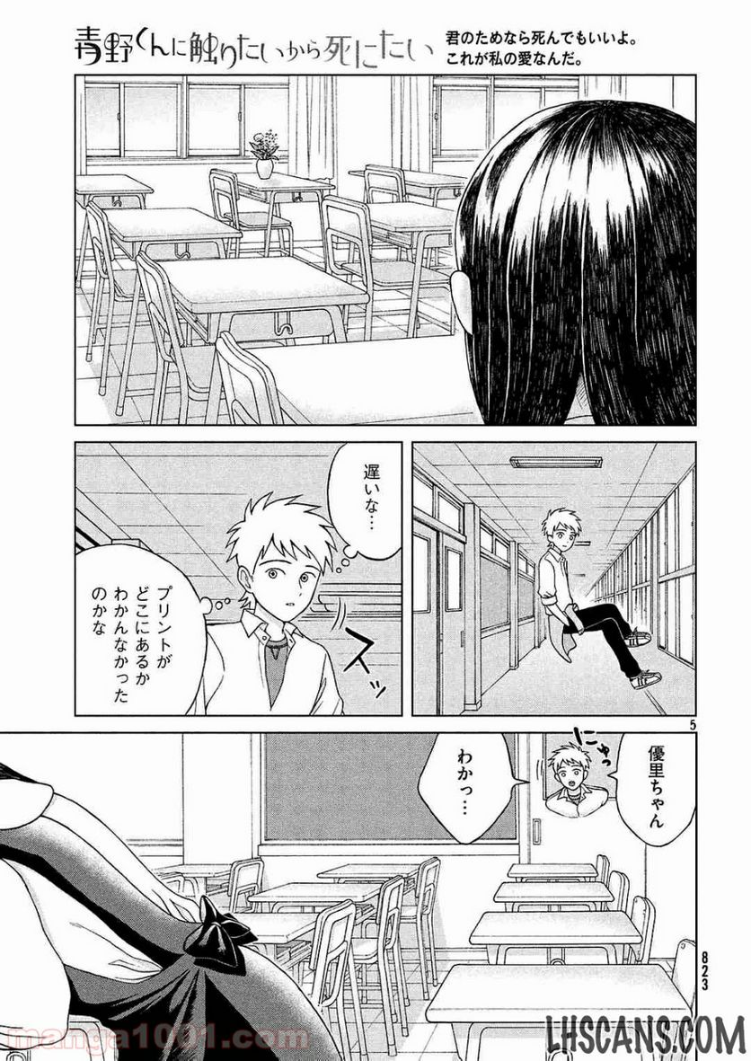 青野くんに触りたいから死にたい - 第3話 - Page 5