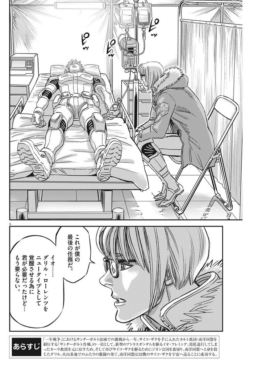 機動戦士ガンダム サンダーボルト - 第130話 - Page 6