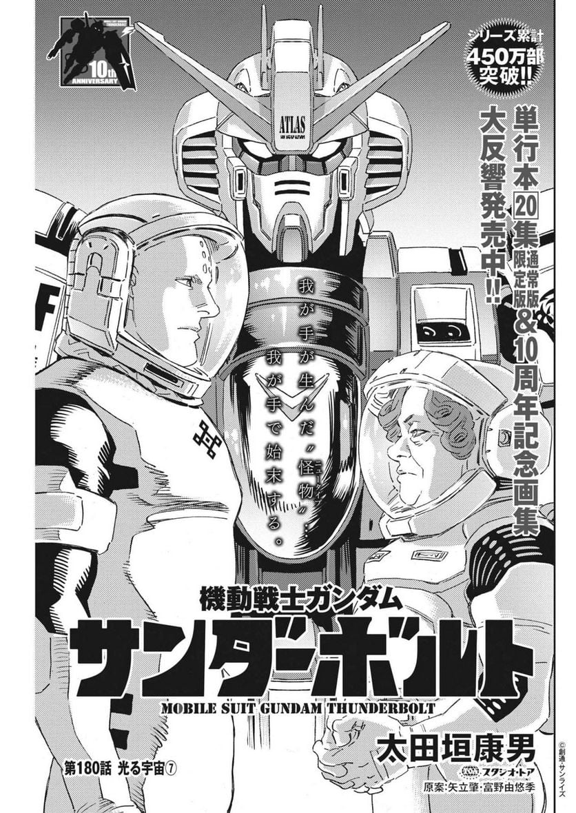 機動戦士ガンダム サンダーボルト - 第180話 - Page 1