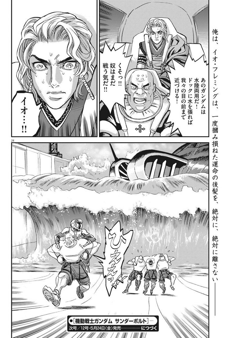 機動戦士ガンダム サンダーボルト - 第117話 - Page 24