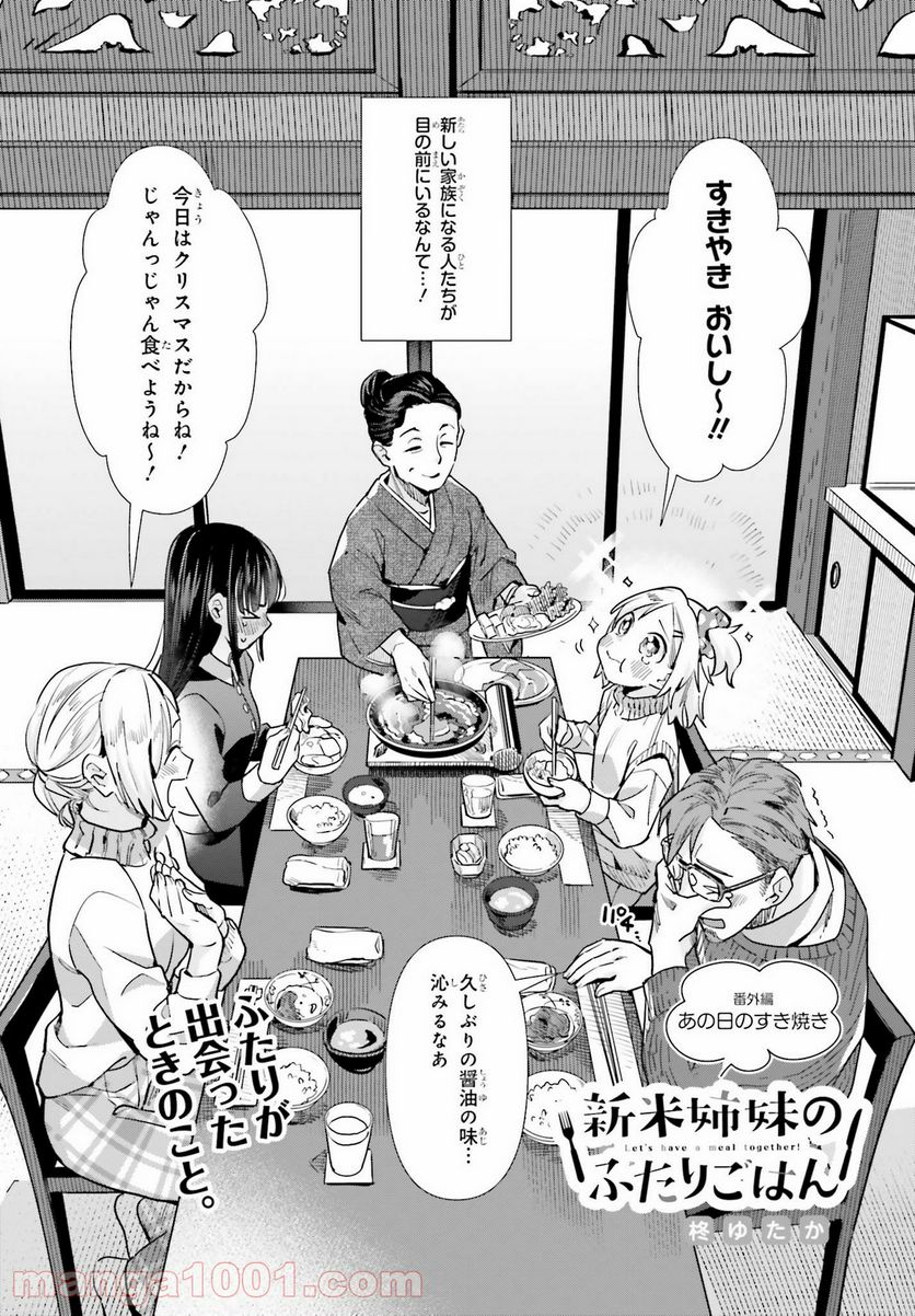 新米姉妹のふたりごはん 第56.5話 - Page 2