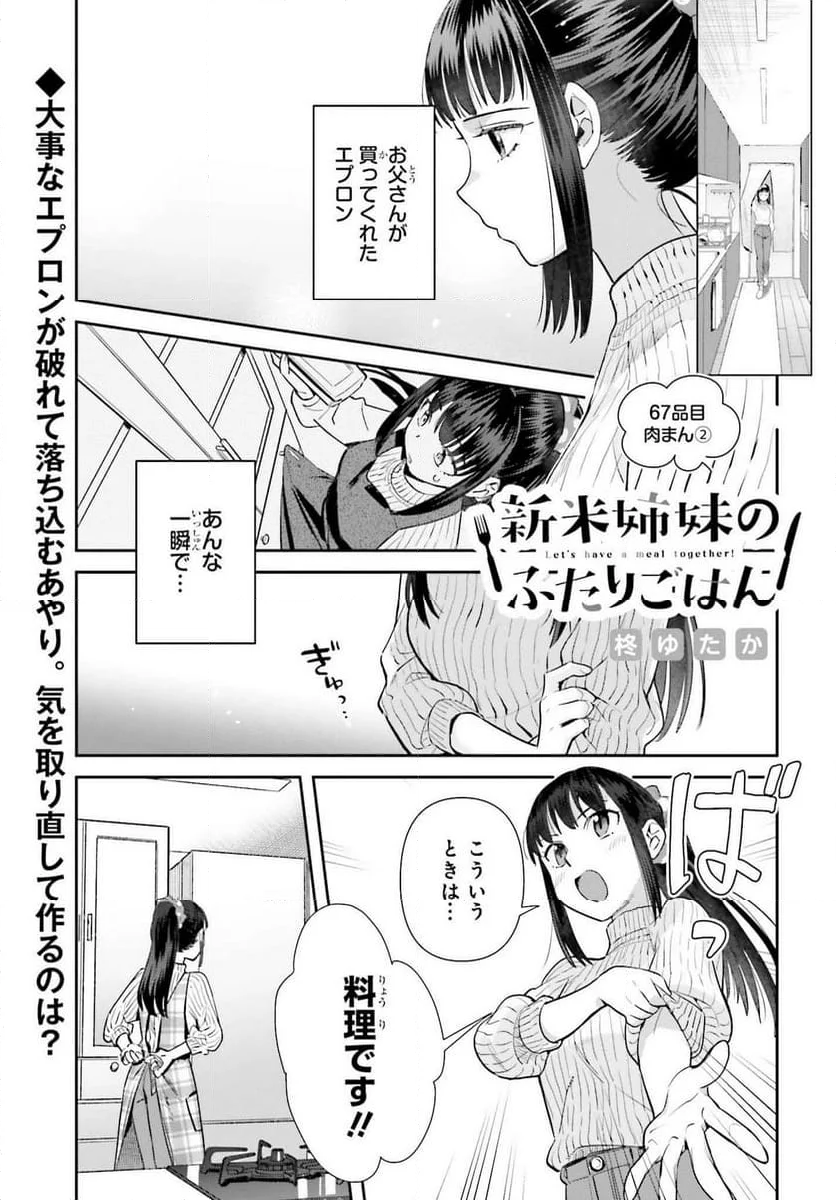 新米姉妹のふたりごはん 第67話 - Page 1