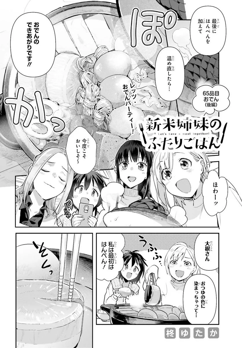 新米姉妹のふたりごはん 第65話 - Page 1