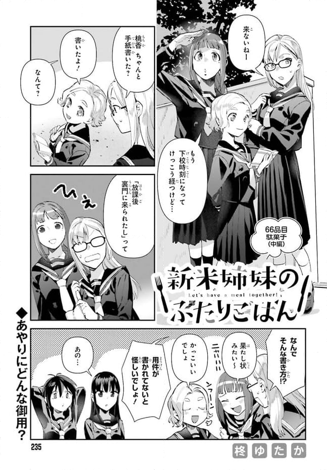 新米姉妹のふたりごはん 第66.1話 - Page 1