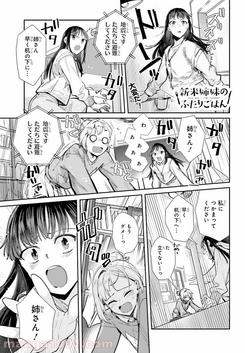 新米姉妹のふたりごはん 第57話 - Page 1