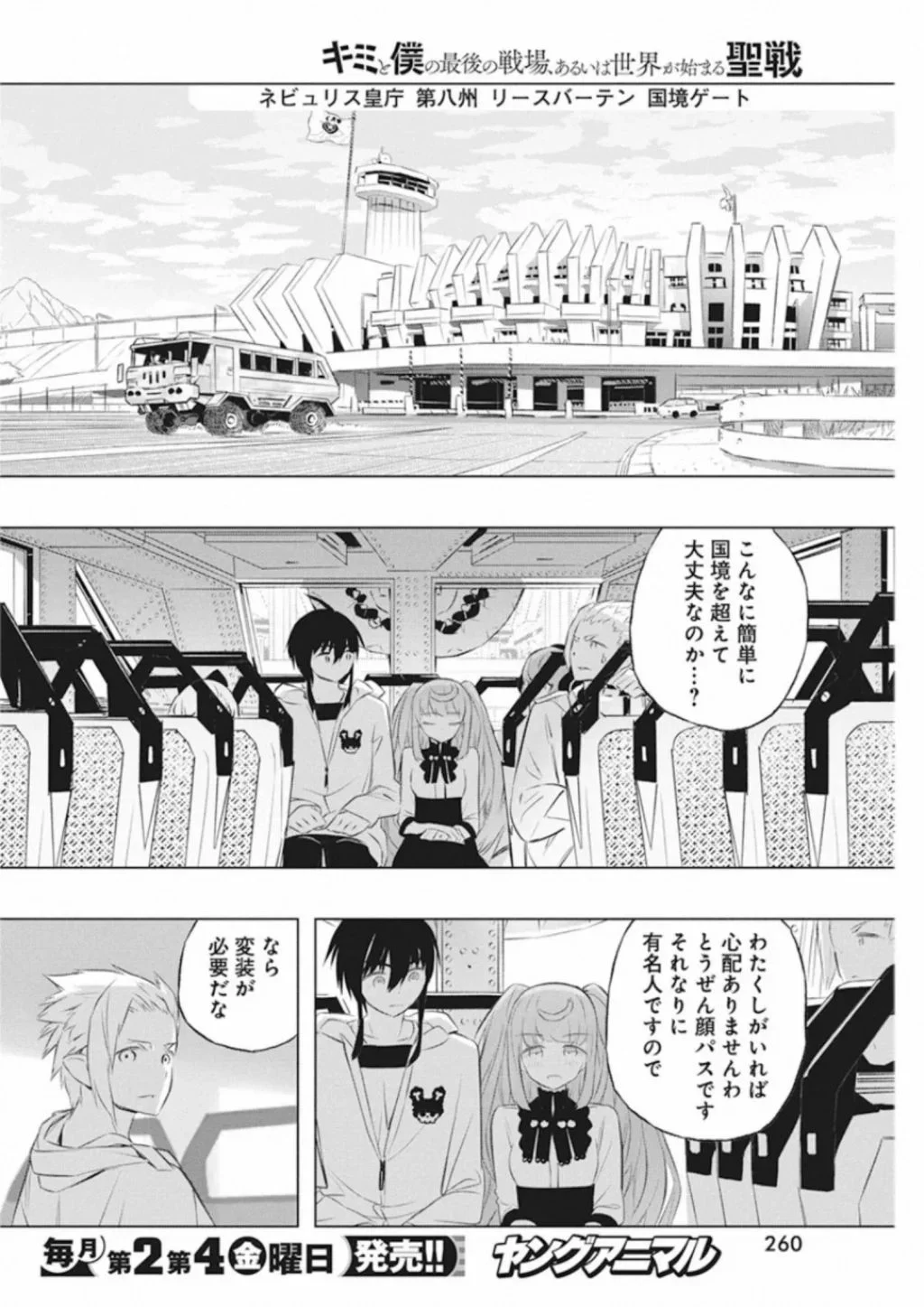 キミと僕の最後の戦場、あるいは世界が始まる聖戦 第35話 - Page 2