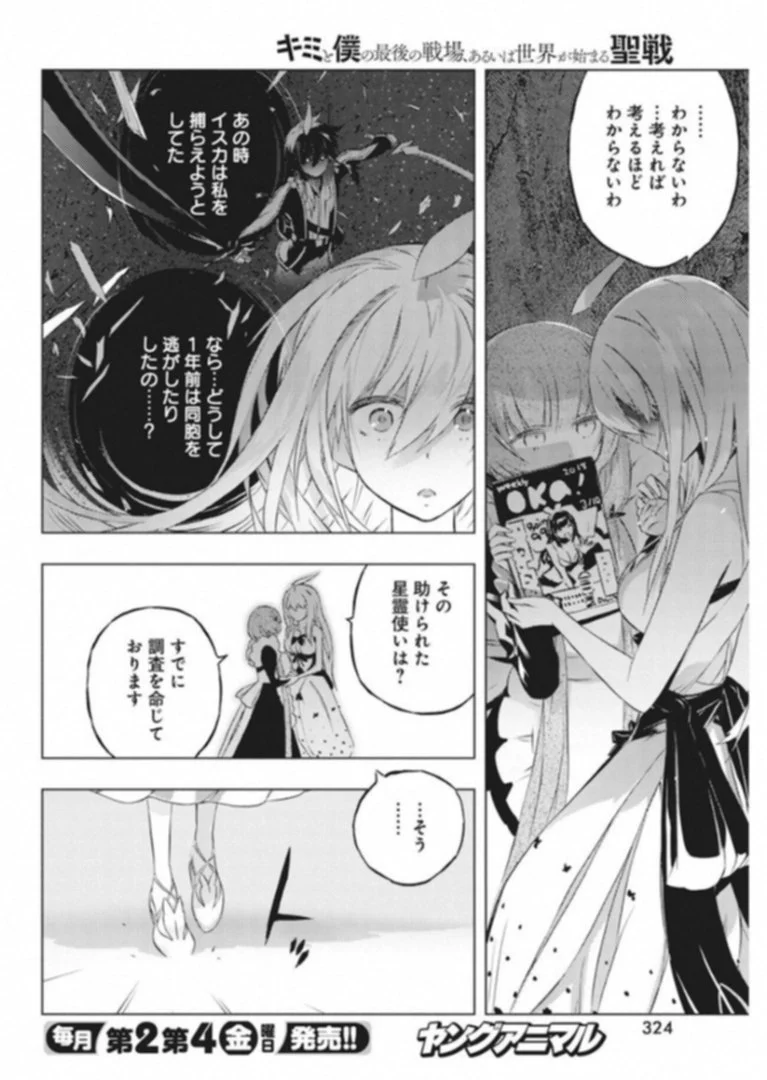 キミと僕の最後の戦場、あるいは世界が始まる聖戦 第7話 - Page 18