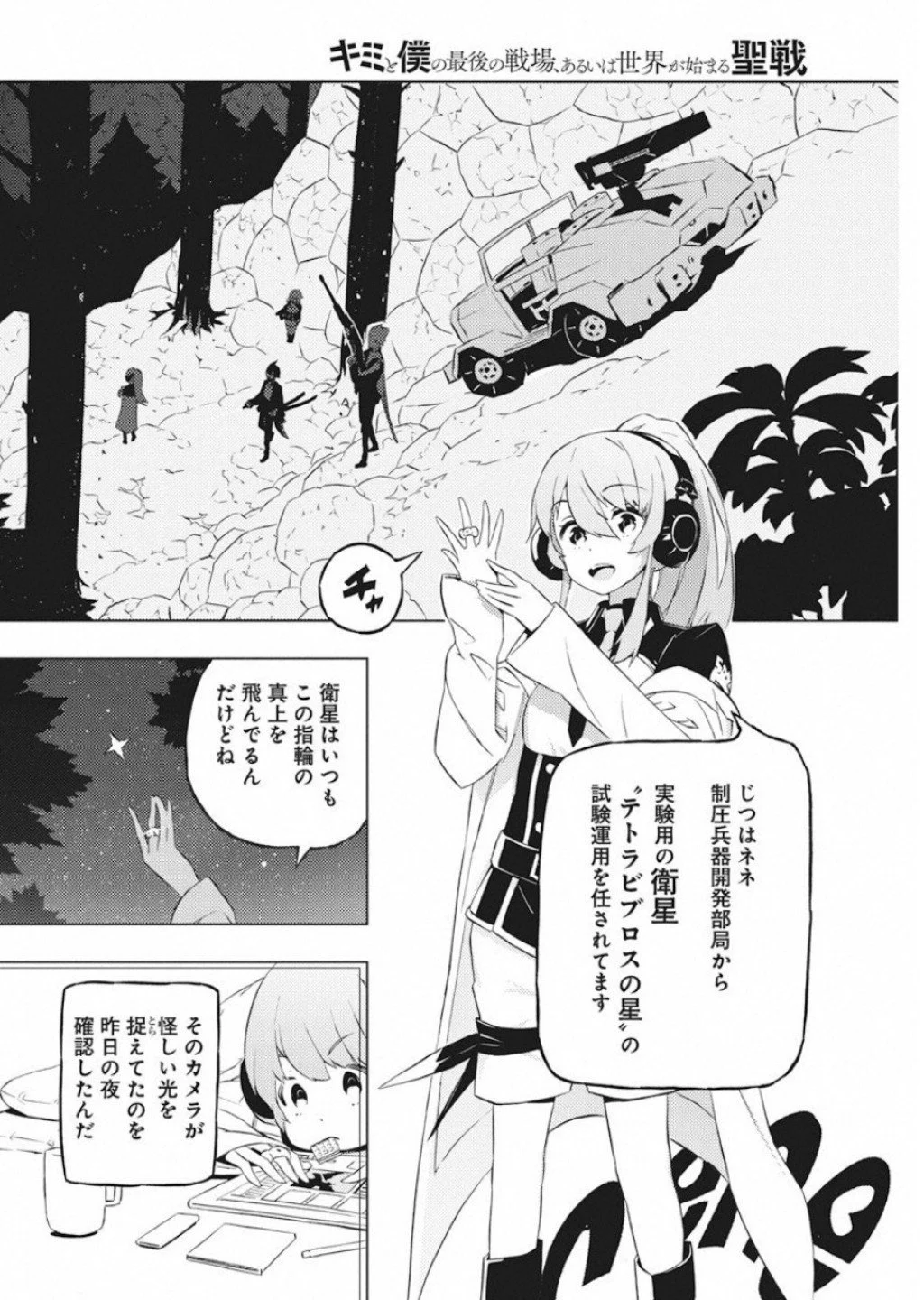 キミと僕の最後の戦場、あるいは世界が始まる聖戦 第15話 - Page 16