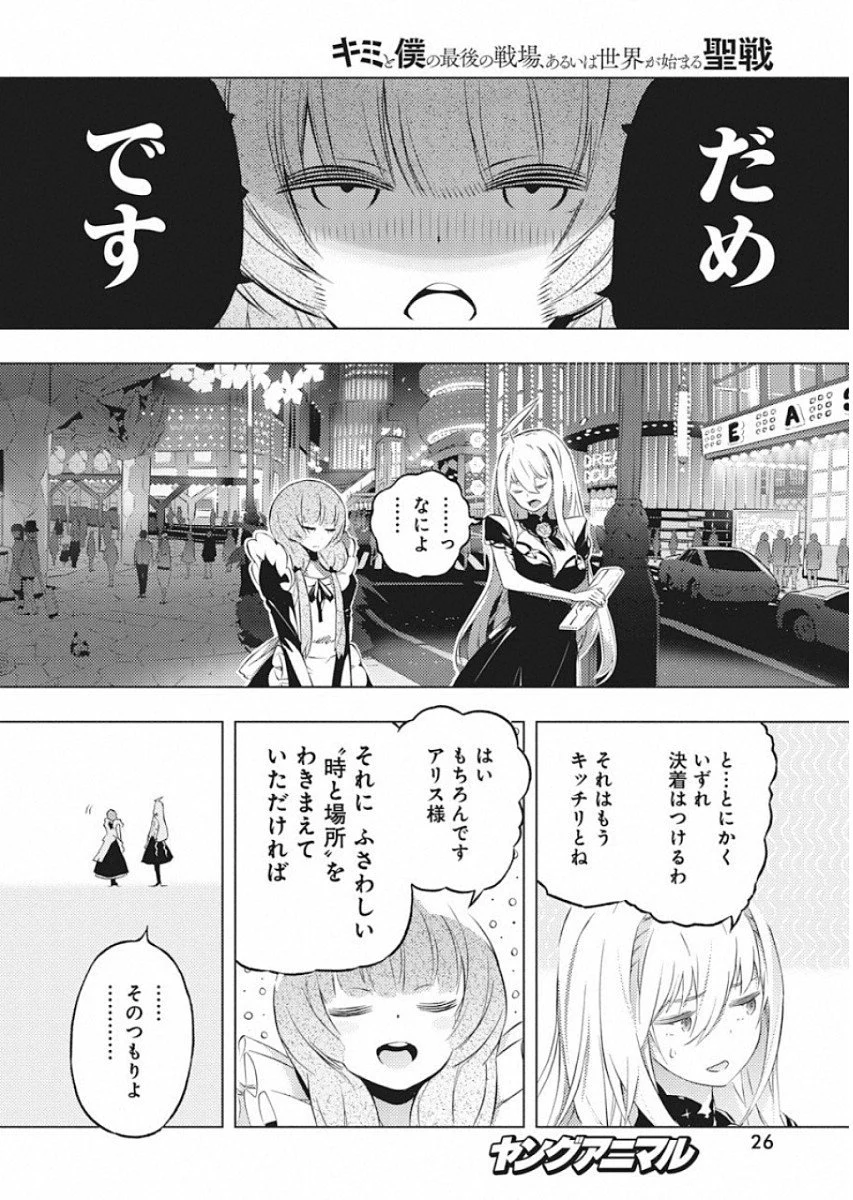 キミと僕の最後の戦場、あるいは世界が始まる聖戦 第14話 - Page 15