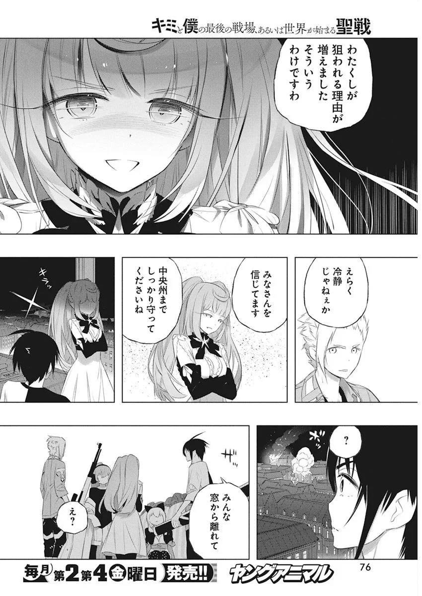 キミと僕の最後の戦場、あるいは世界が始まる聖戦 第37話 - Page 12