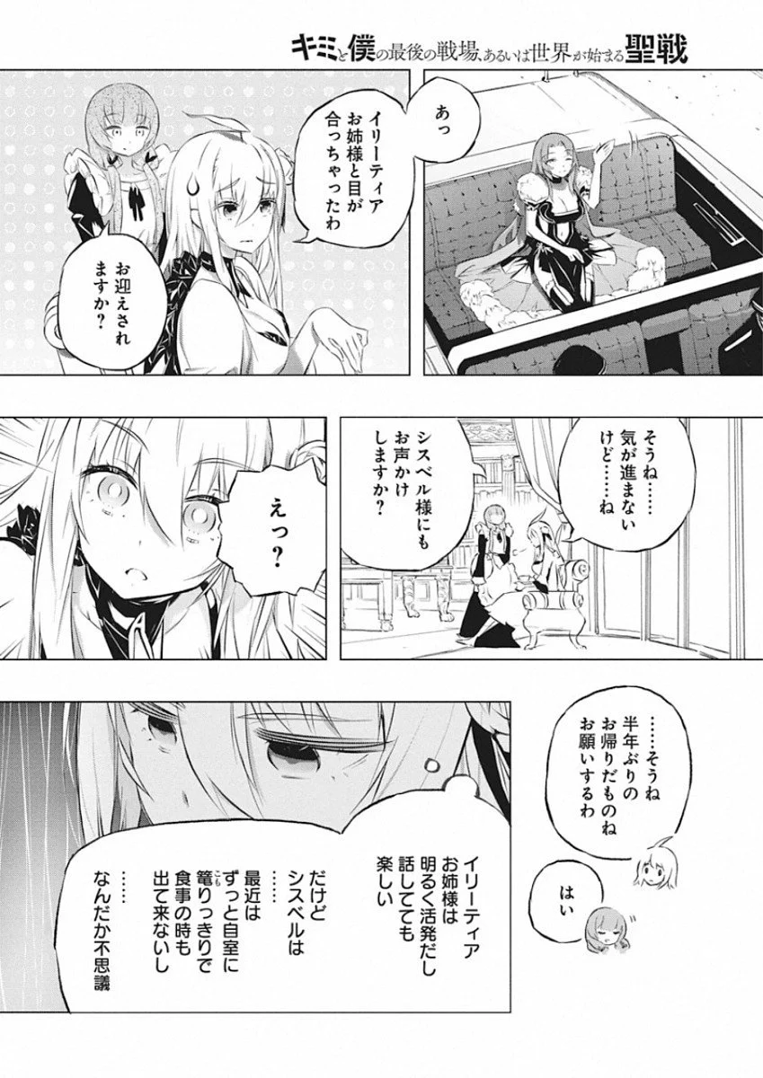 キミと僕の最後の戦場、あるいは世界が始まる聖戦 第26話 - Page 10