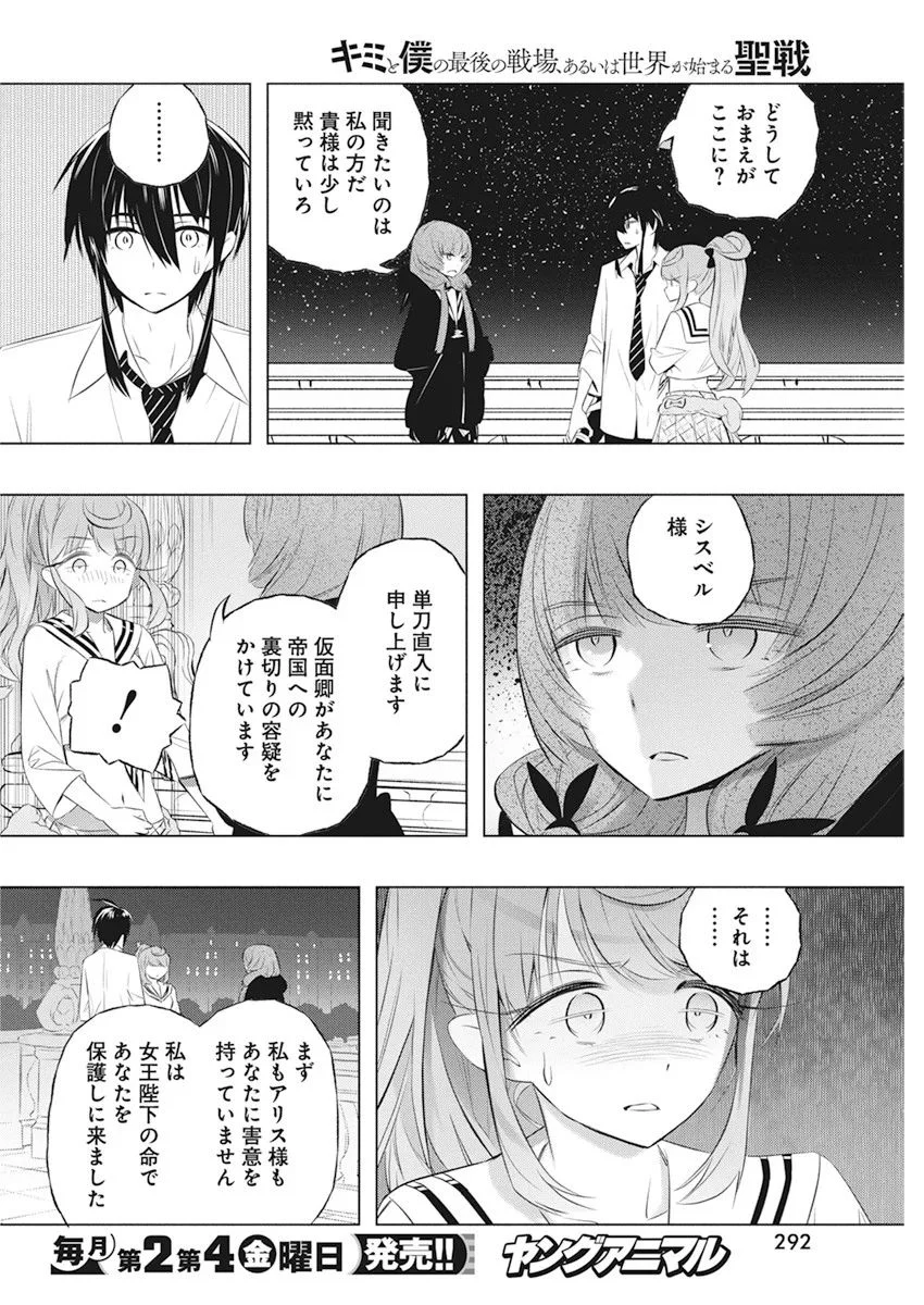 キミと僕の最後の戦場、あるいは世界が始まる聖戦 第36話 - Page 4