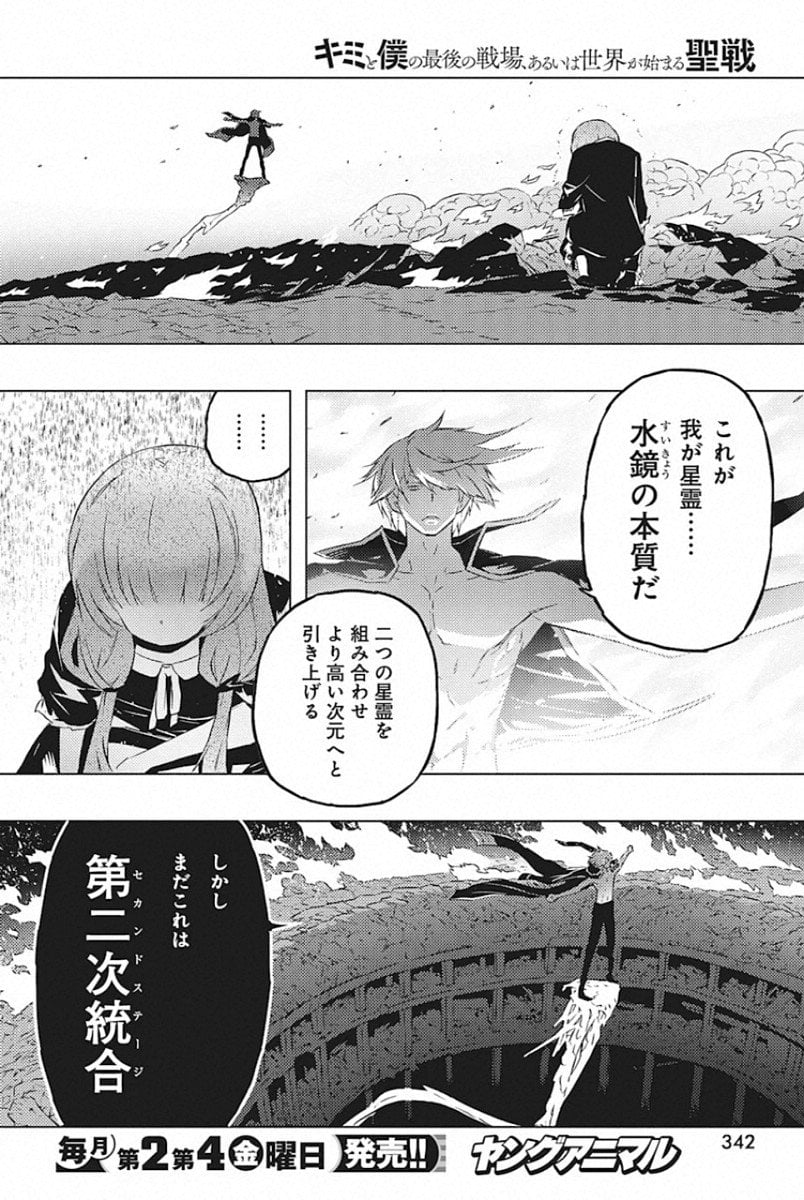 キミと僕の最後の戦場、あるいは世界が始まる聖戦 第24話 - Page 6