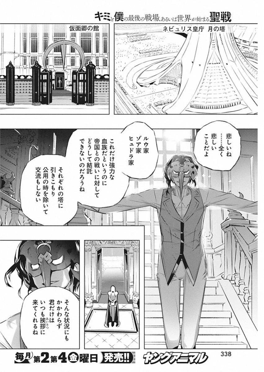 キミと僕の最後の戦場、あるいは世界が始まる聖戦 第27話 - Page 12