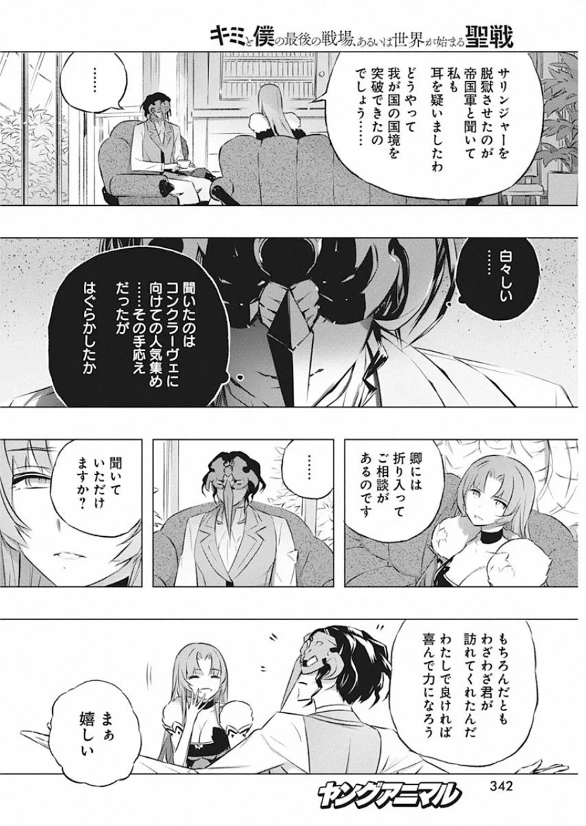 キミと僕の最後の戦場、あるいは世界が始まる聖戦 第27話 - Page 16