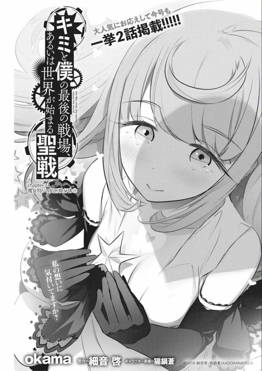 キミと僕の最後の戦場、あるいは世界が始まる聖戦 第33話 - Page 3