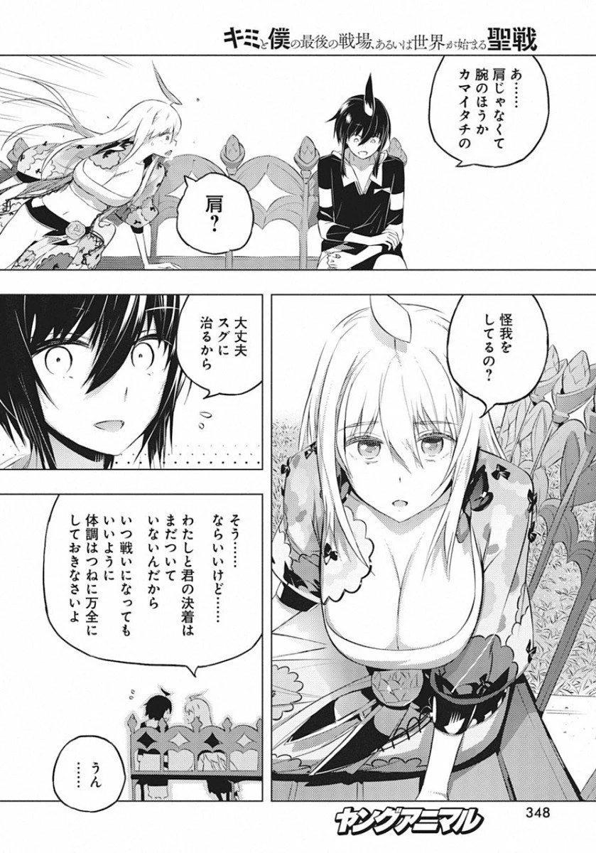 キミと僕の最後の戦場、あるいは世界が始まる聖戦 第18話 - Page 6