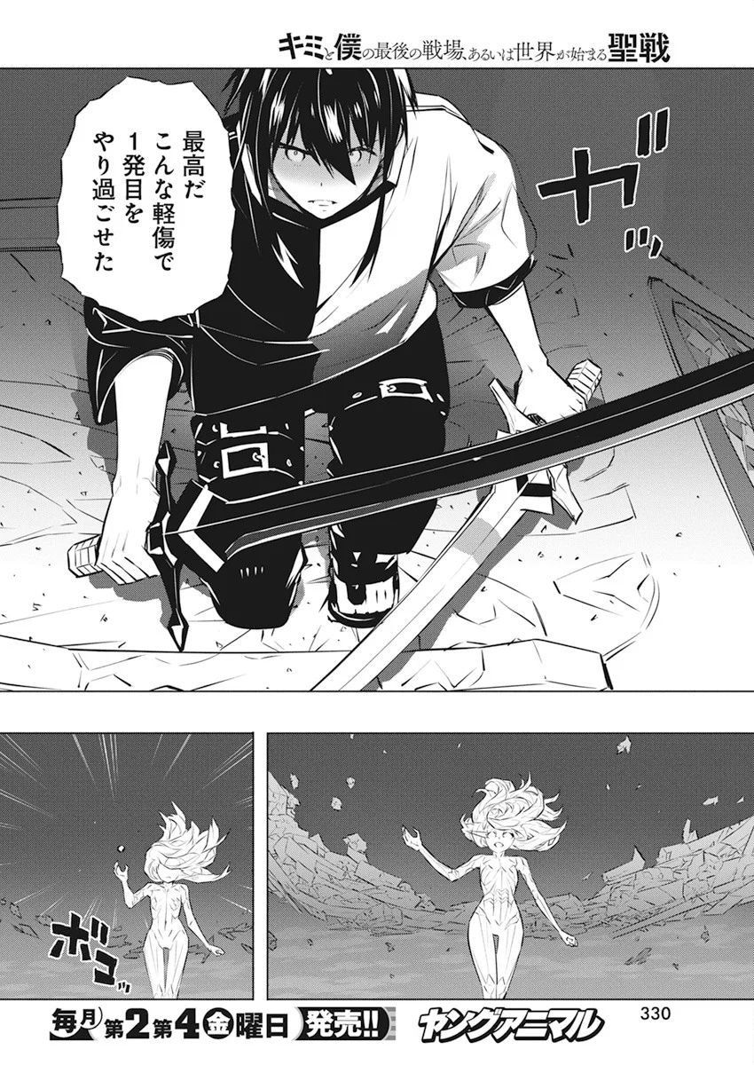 キミと僕の最後の戦場、あるいは世界が始まる聖戦 第38話 - Page 14