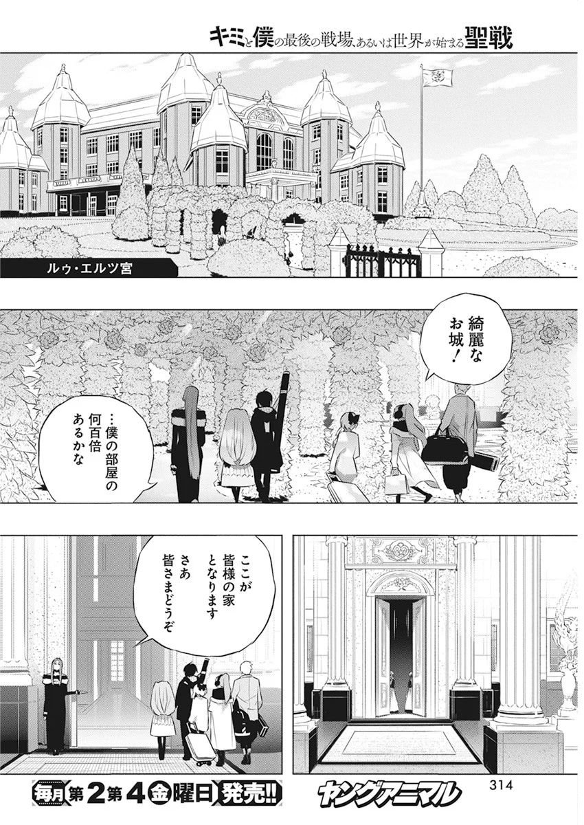 キミと僕の最後の戦場、あるいは世界が始まる聖戦 第40話 - Page 14