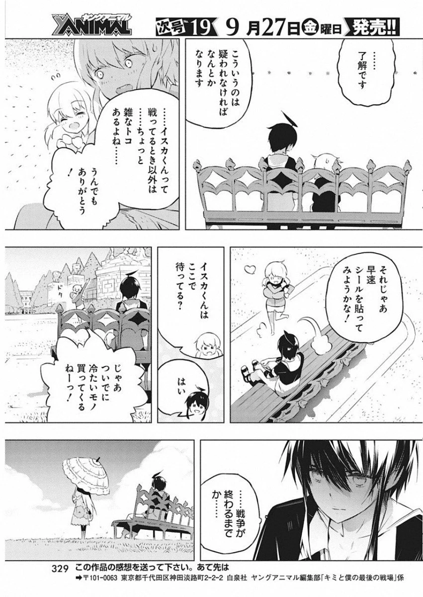 キミと僕の最後の戦場、あるいは世界が始まる聖戦 第17話 - Page 25