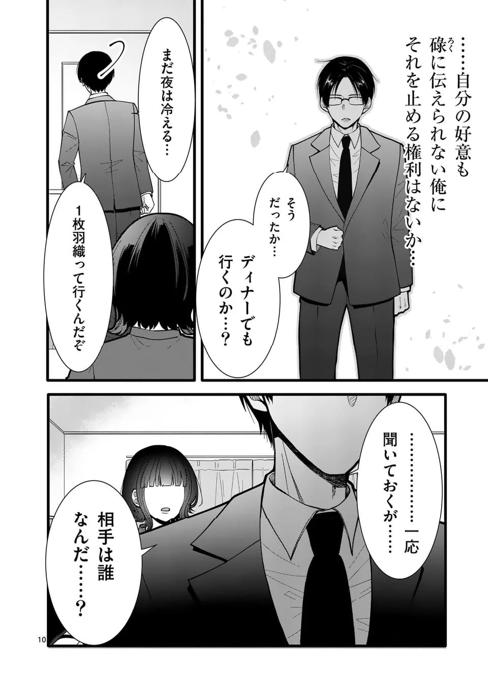 恋せよメオト。 第34話 - Page 11