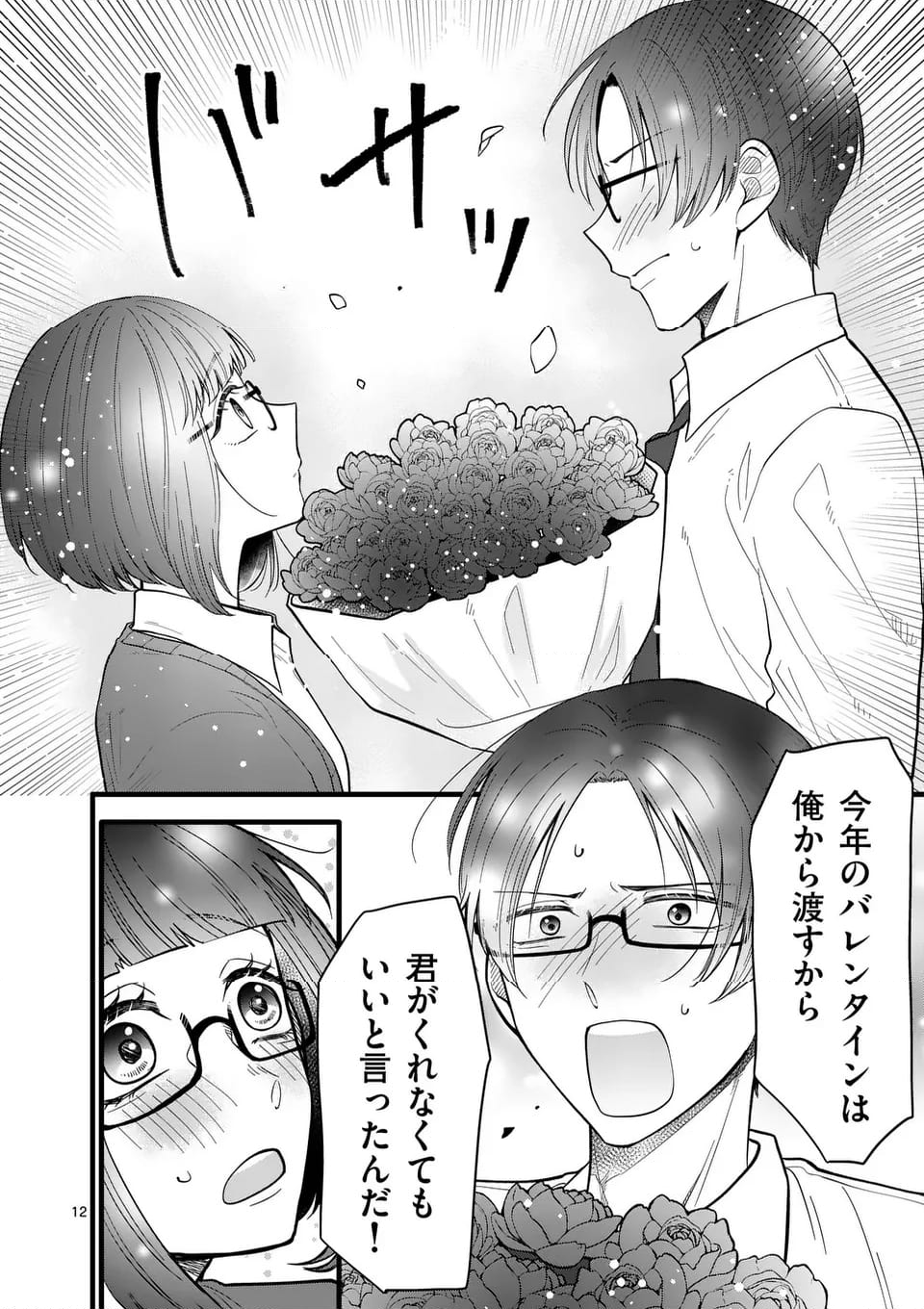 恋せよメオト。 第29話 - Page 13