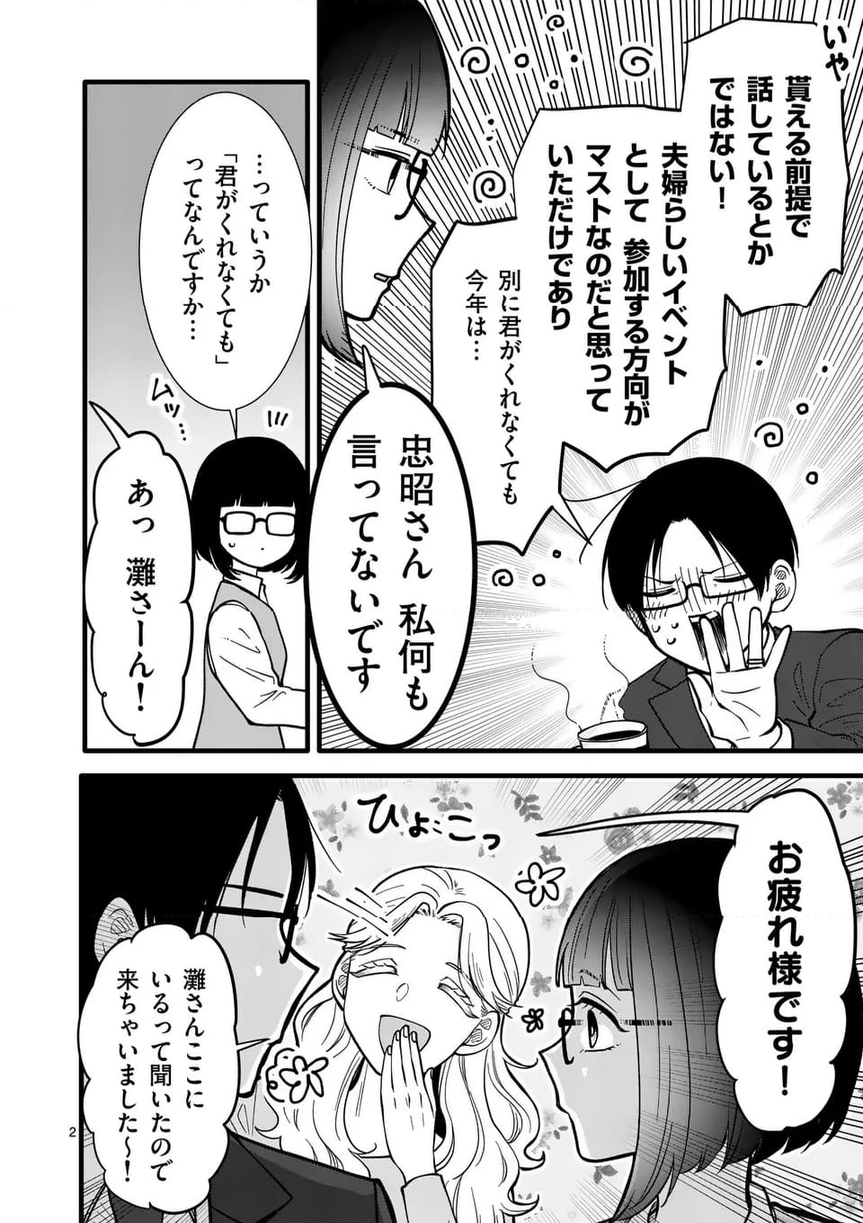 恋せよメオト。 第29話 - Page 3