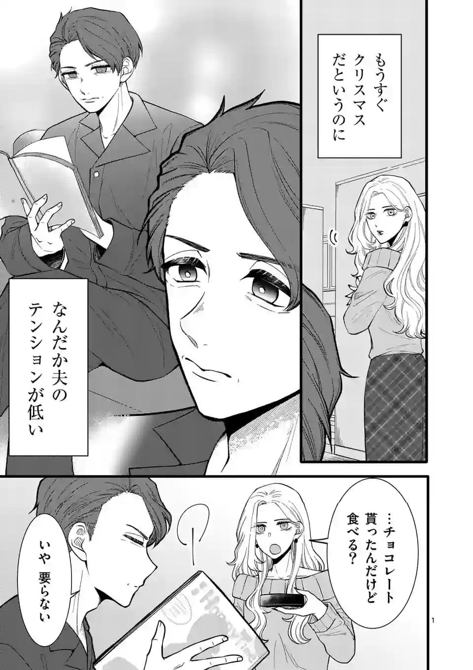 恋せよメオト。 第26話 - Page 2