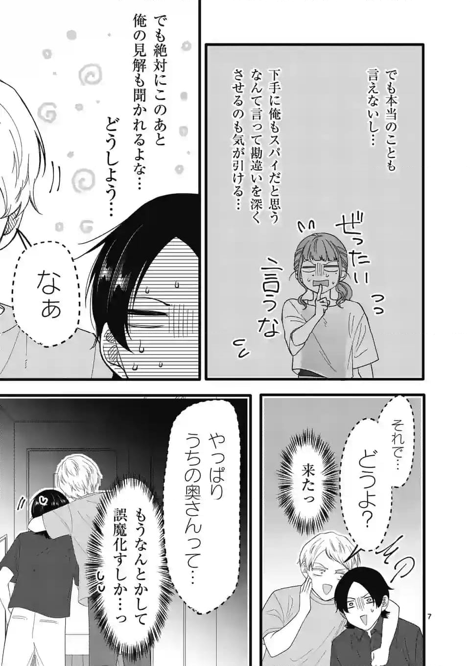 恋せよメオト。 第17話 - Page 14