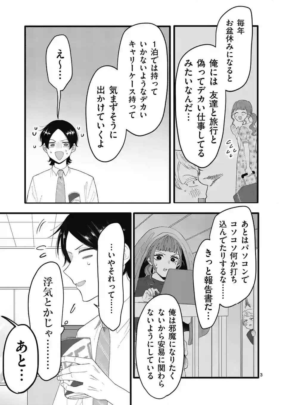 恋せよメオト。 第17話 - Page 4