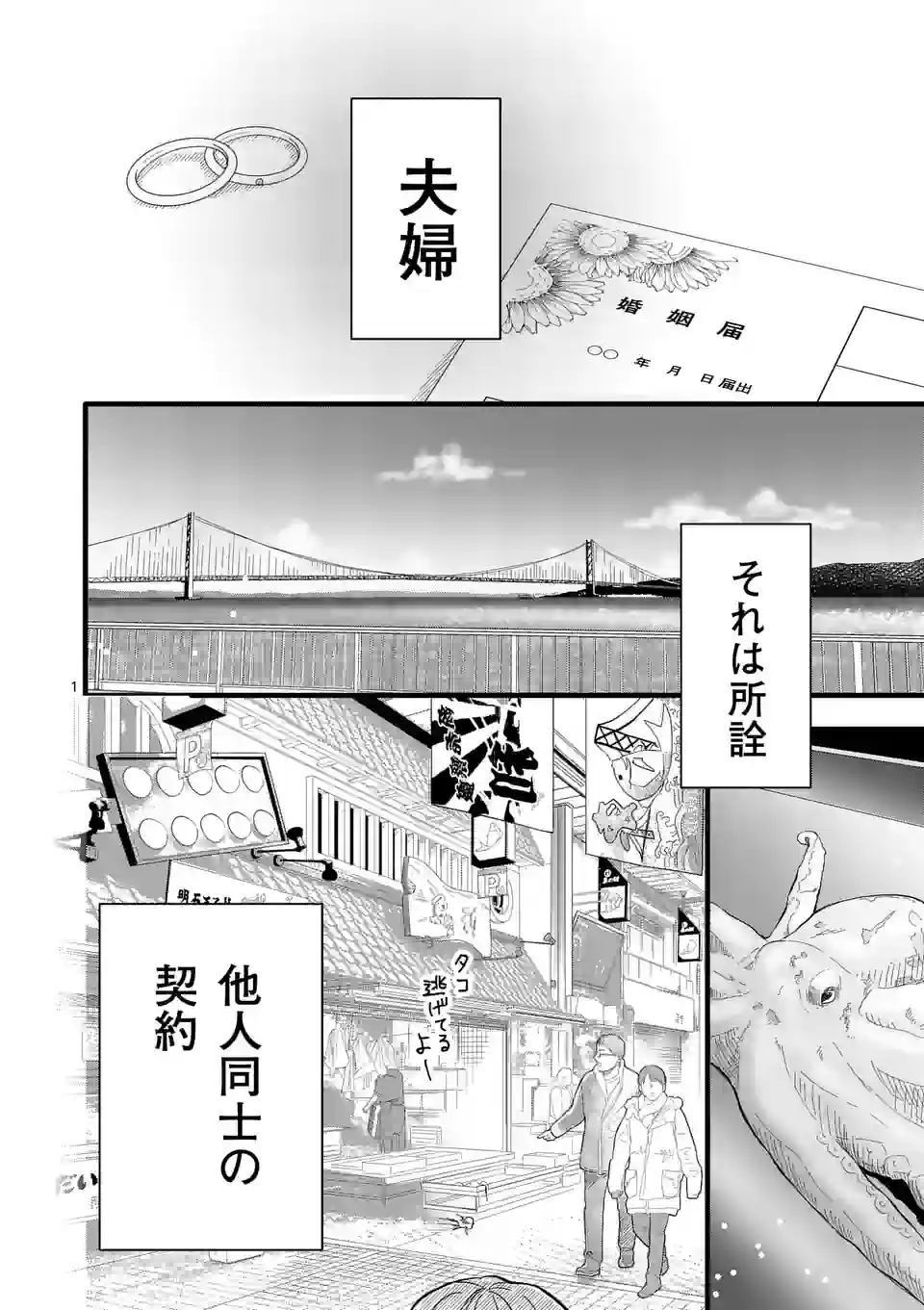 恋せよメオト。 - 第1話 - Page 1